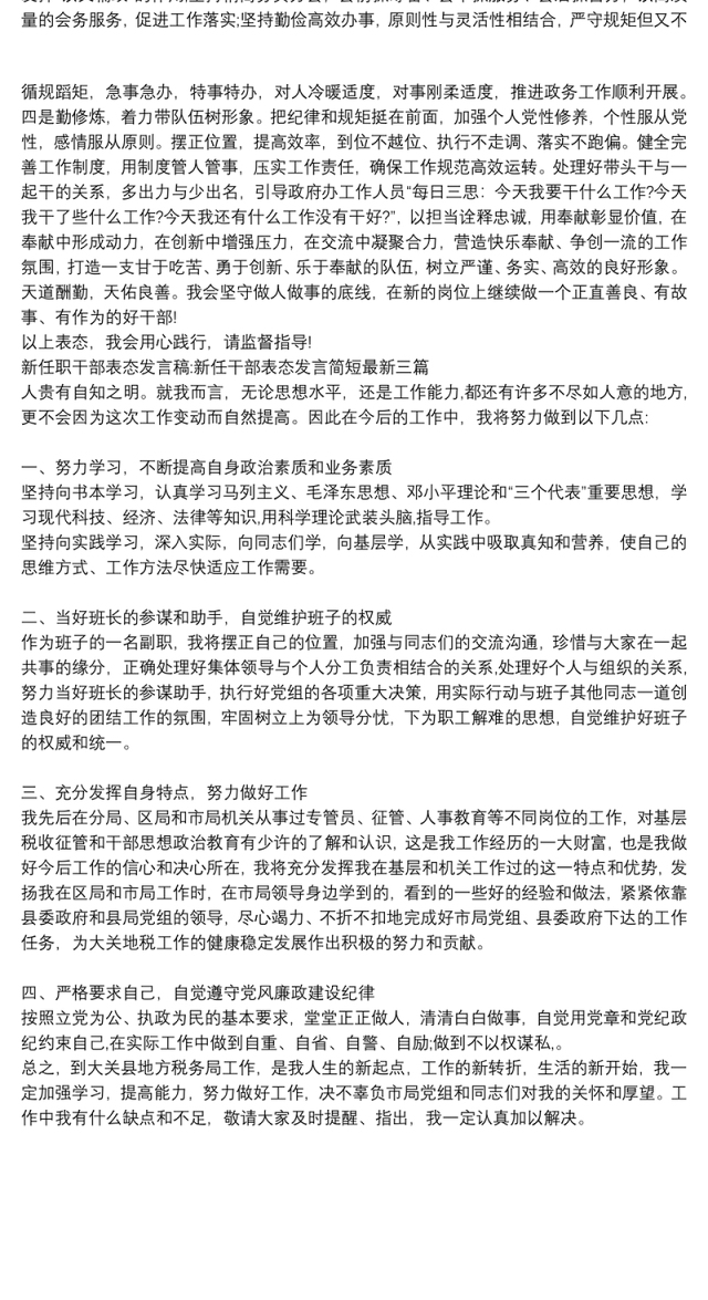 新任职干部表态发言稿:新任干部表态发言简短最新三篇