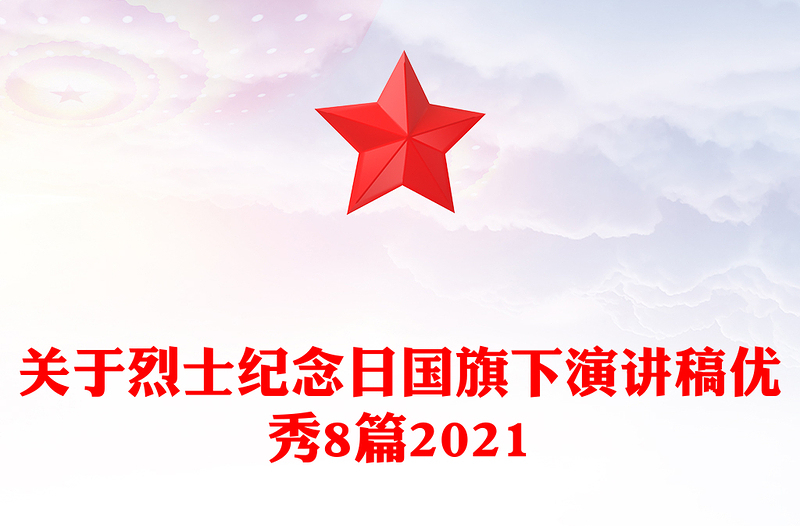 关于烈士纪念日国旗下演讲稿优秀8篇2021
