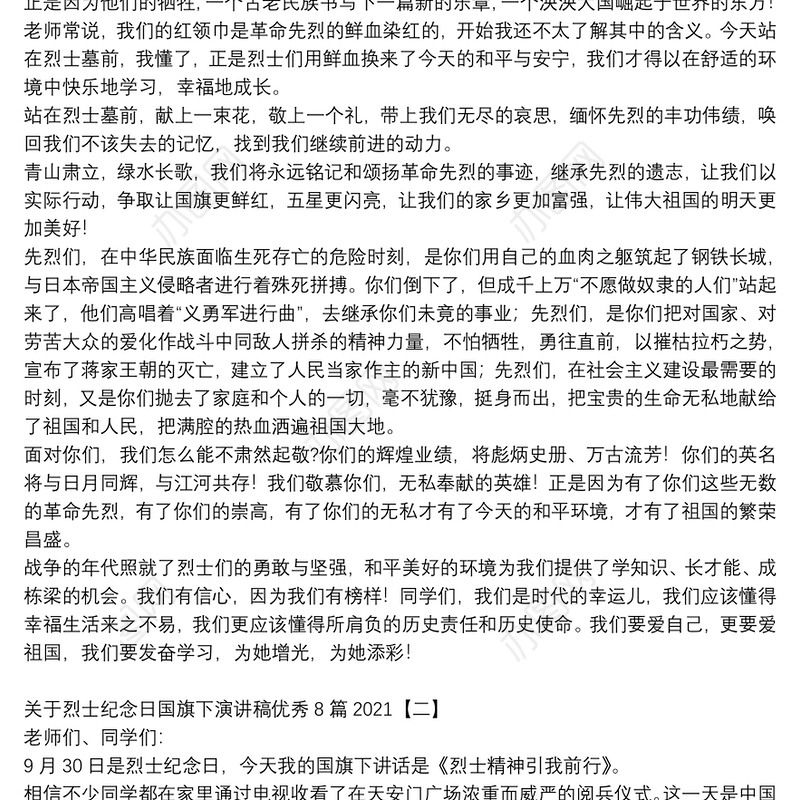 关于烈士纪念日国旗下演讲稿优秀8篇2021