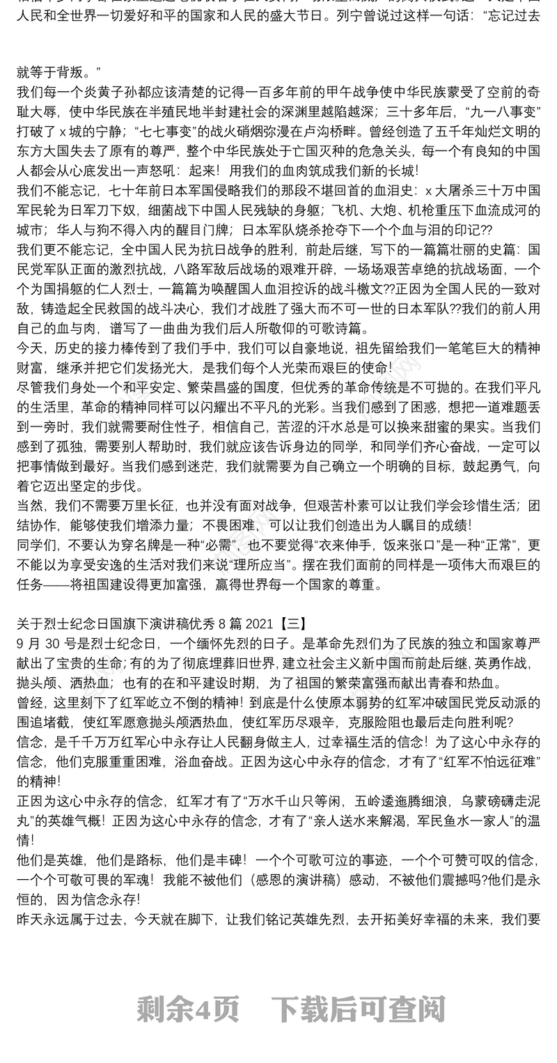 关于烈士纪念日国旗下演讲稿优秀8篇2021