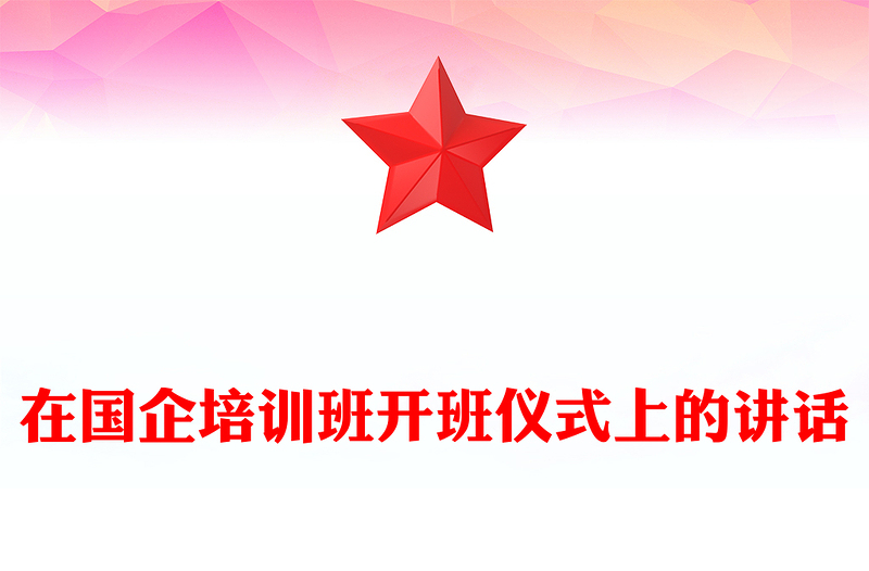 在国企培训班开班仪式上的讲话