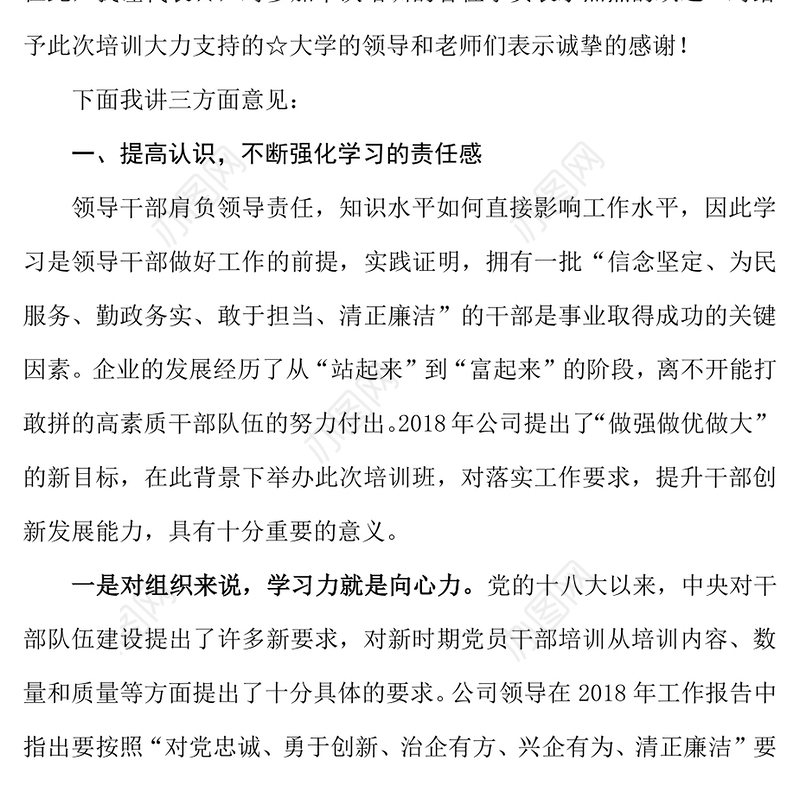 在国企培训班开班仪式上的讲话