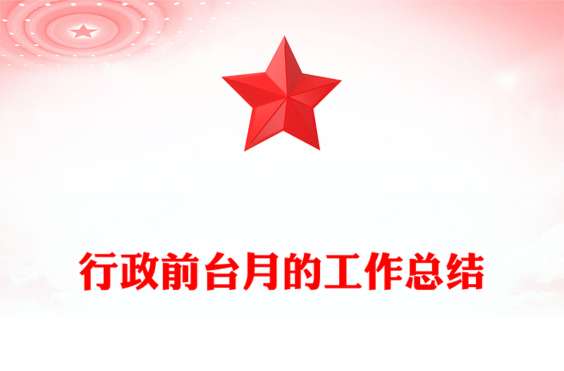 行政前台月的工作总结