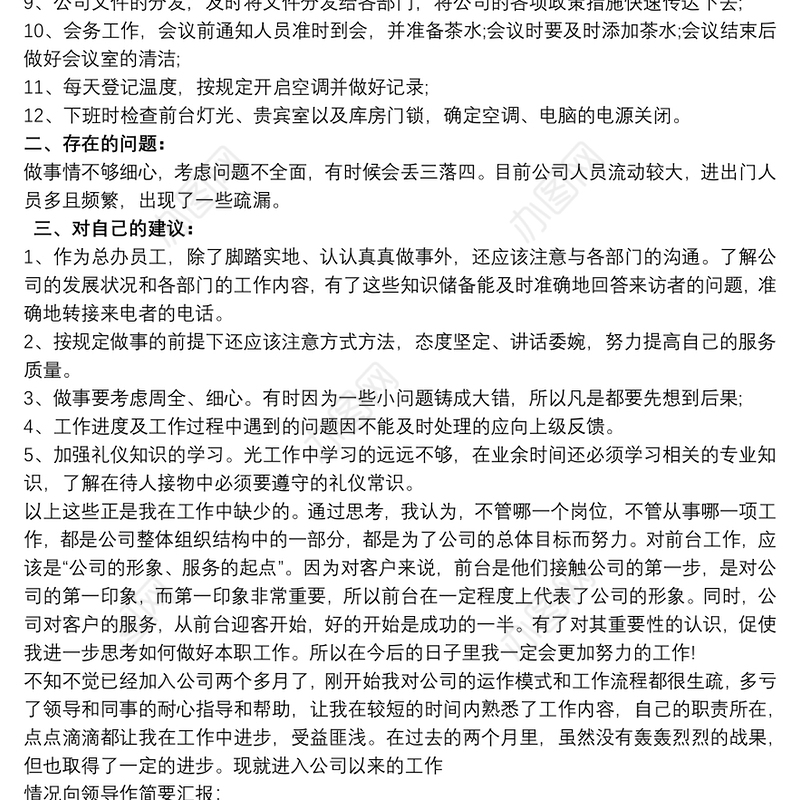 行政前台月的工作总结