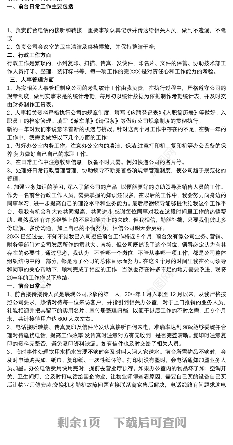 行政前台月的工作总结