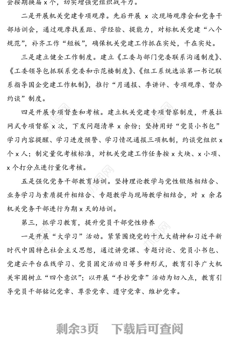 “五抓五提升”工作法党建先进经验交流材料