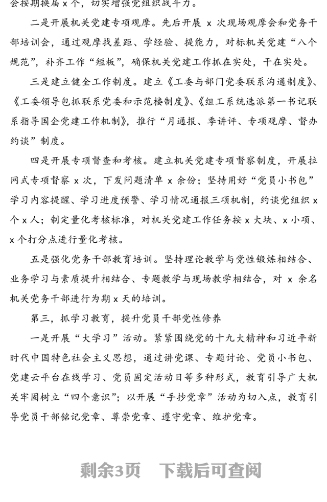 “五抓五提升”工作法党建先进经验交流材料