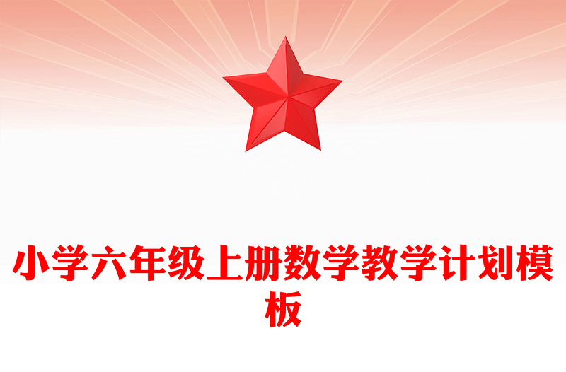 小学六年级上册数学教学计划模板