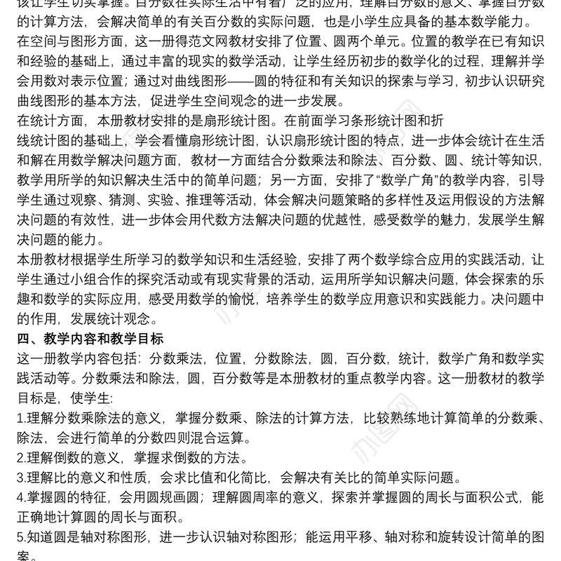 小学六年级上册数学教学计划模板