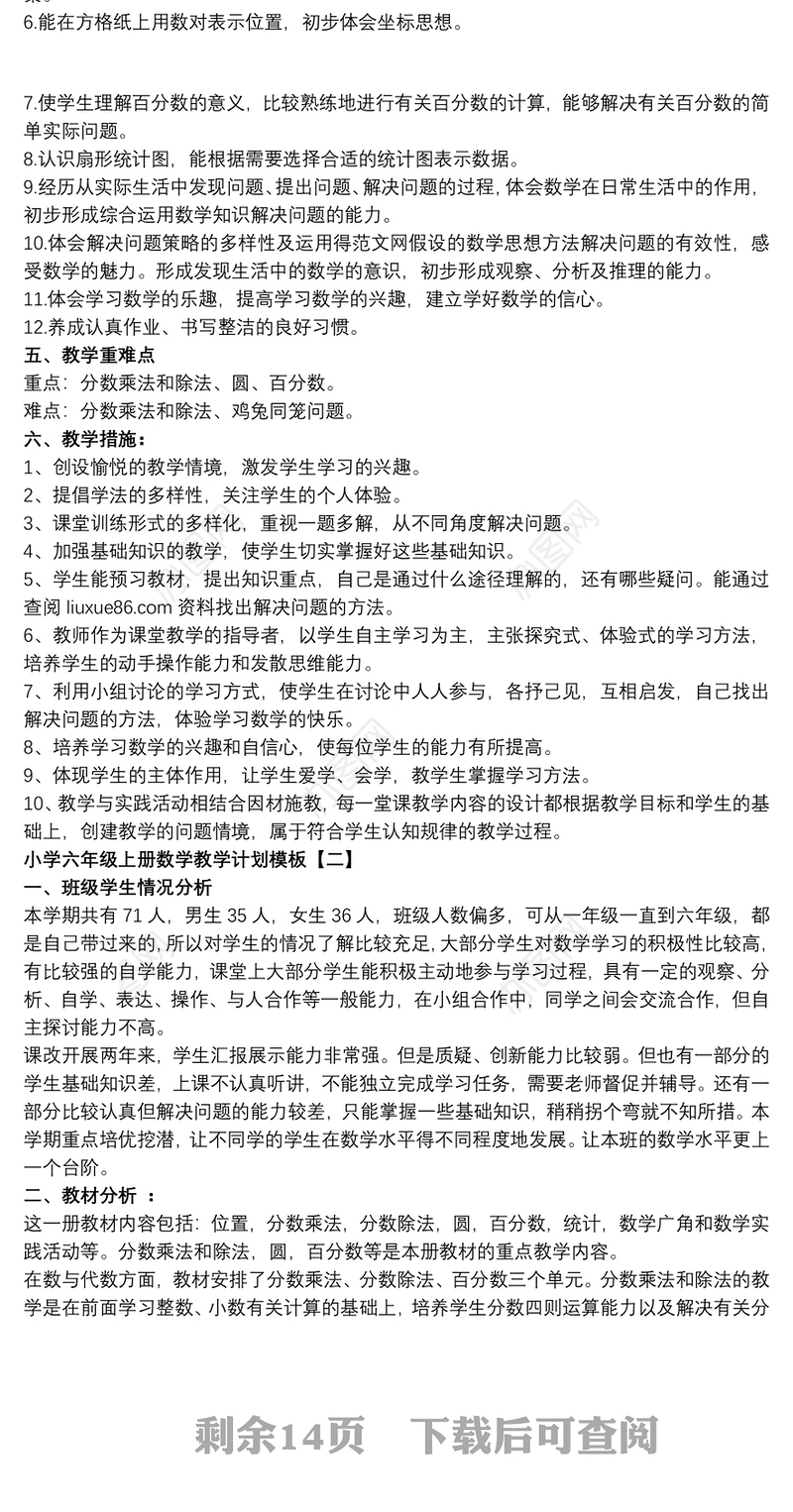 小学六年级上册数学教学计划模板