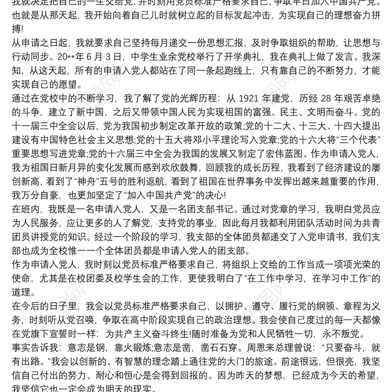 党团基本知识与社会实践思想汇报 党团思想汇报20xx年 党团思想汇报3篇