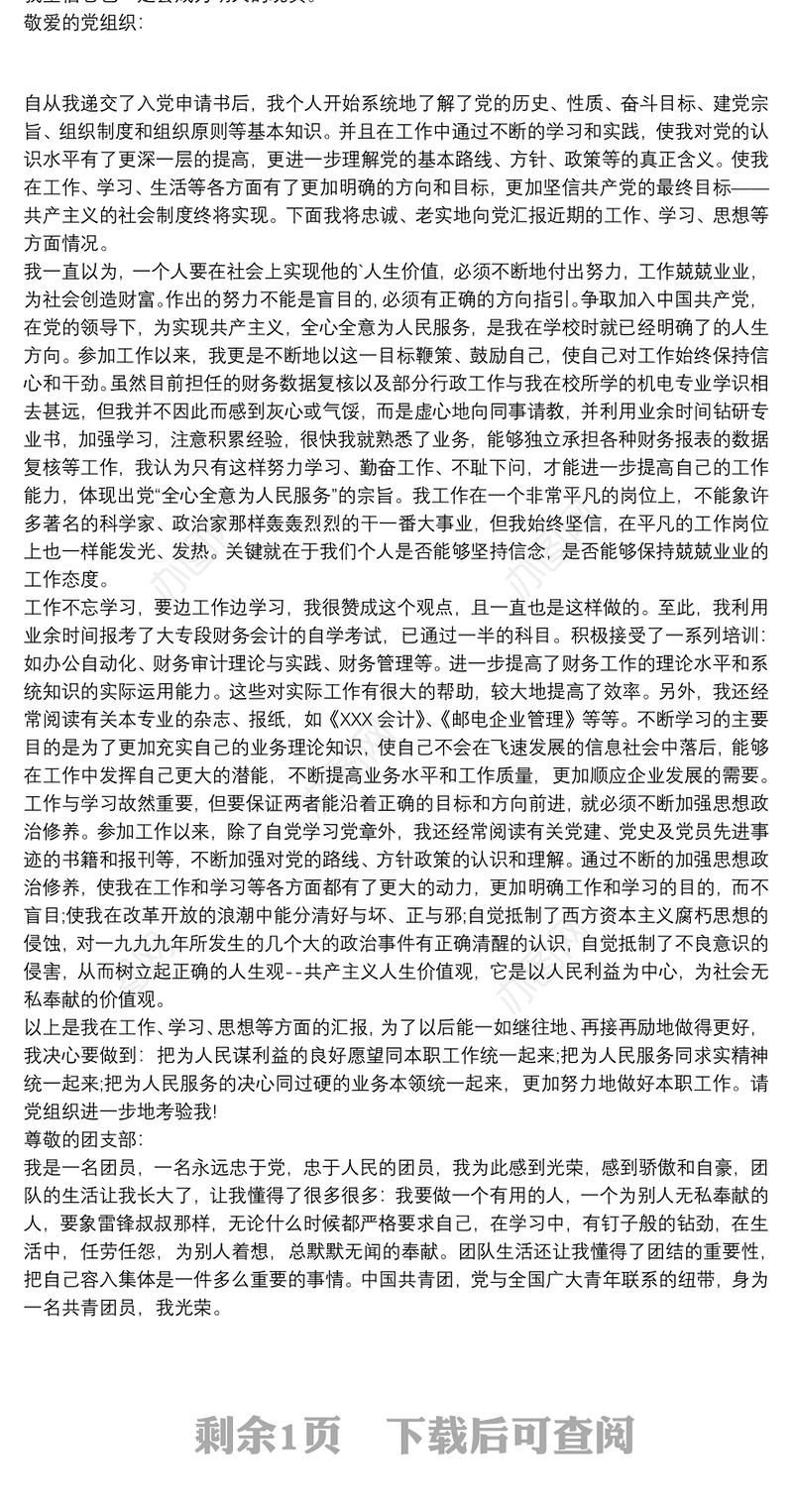 党团基本知识与社会实践思想汇报 党团思想汇报20xx年 党团思想汇报3篇