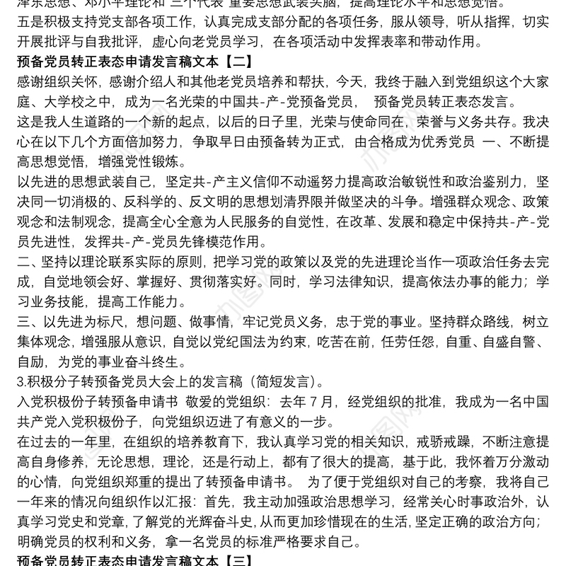预备党员转正表态申请发言稿文本