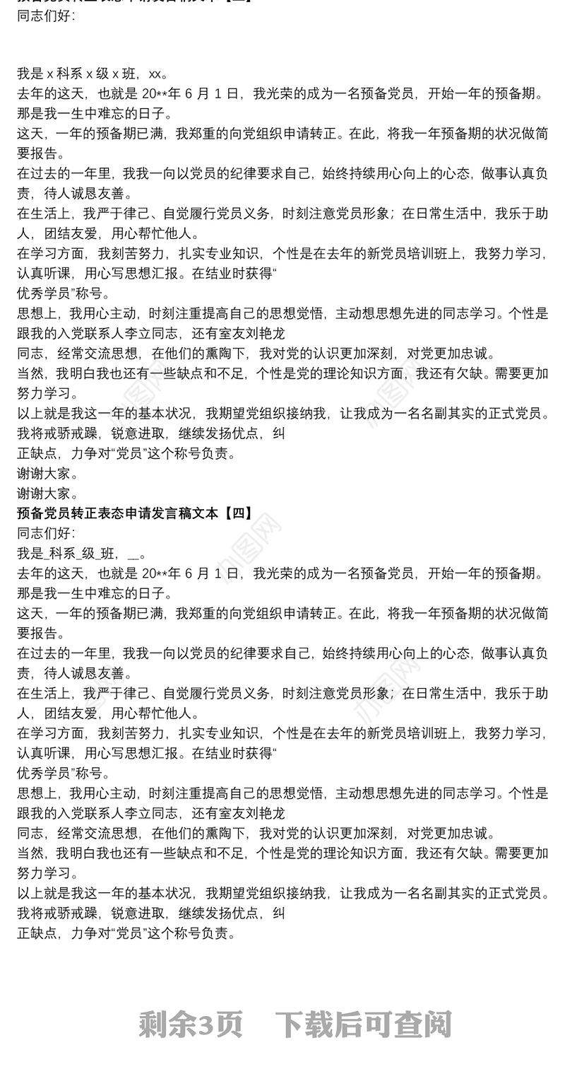预备党员转正表态申请发言稿文本