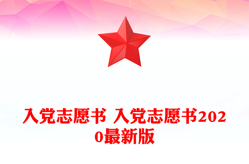 入党志愿书 入党志愿书2020最新版