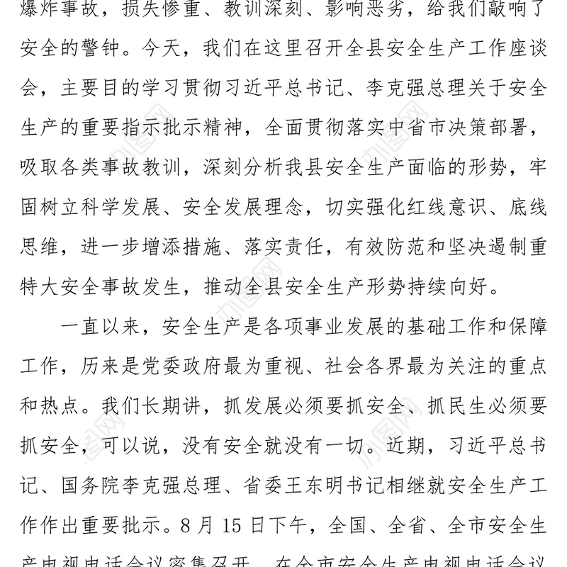 在全县安全生产工作座谈会的讲话