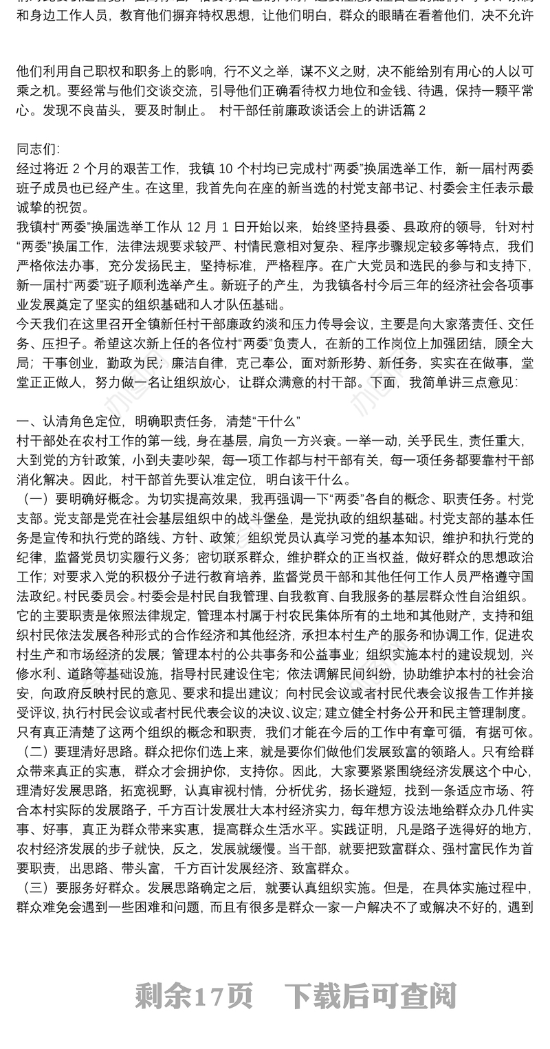 村干部任前廉政谈话会上的讲话9篇