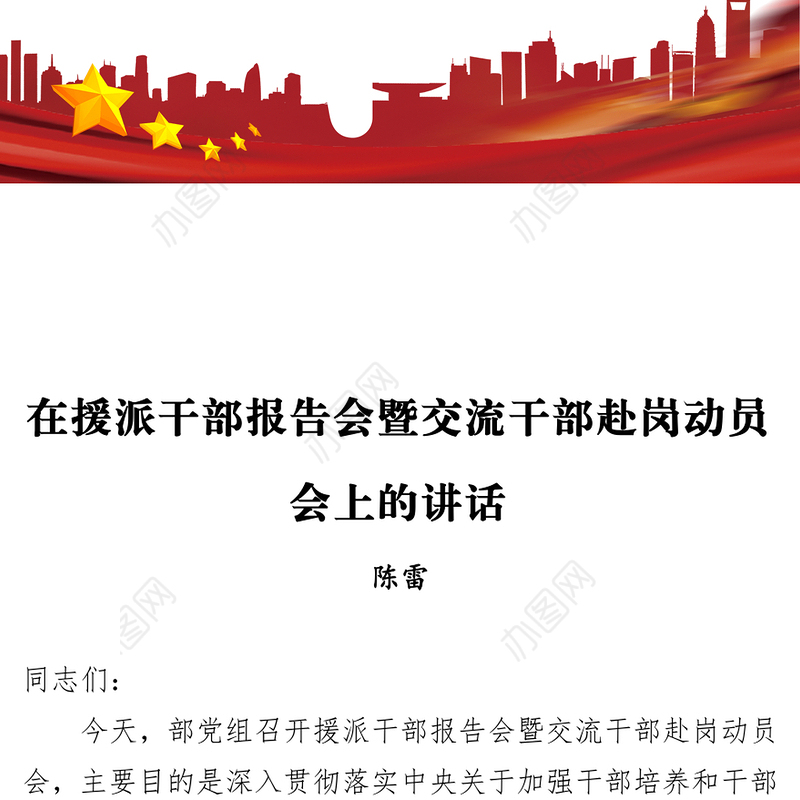 在援派干部报告会暨交流干部赴岗动员会上的讲话动员会发言稿