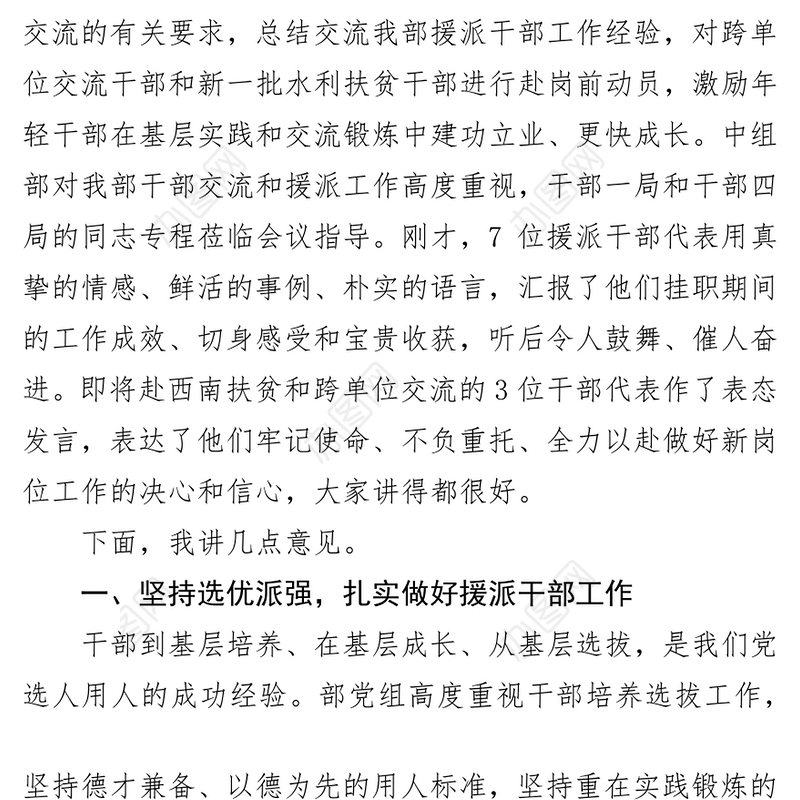在援派干部报告会暨交流干部赴岗动员会上的讲话动员会发言稿