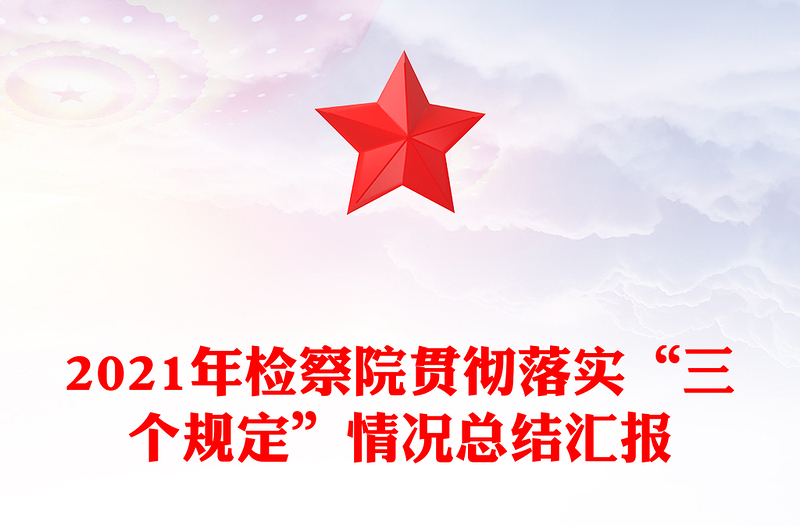 2021年检察院贯彻落实“三个规定”情况总结汇报
