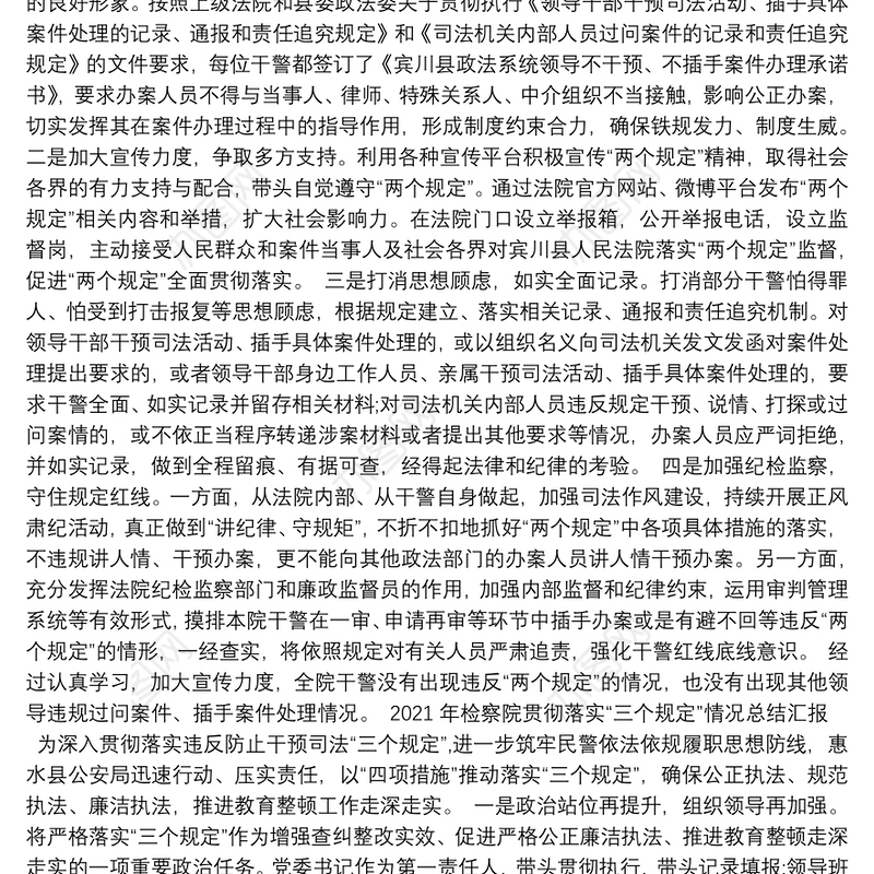 2021年检察院贯彻落实“三个规定”情况总结汇报