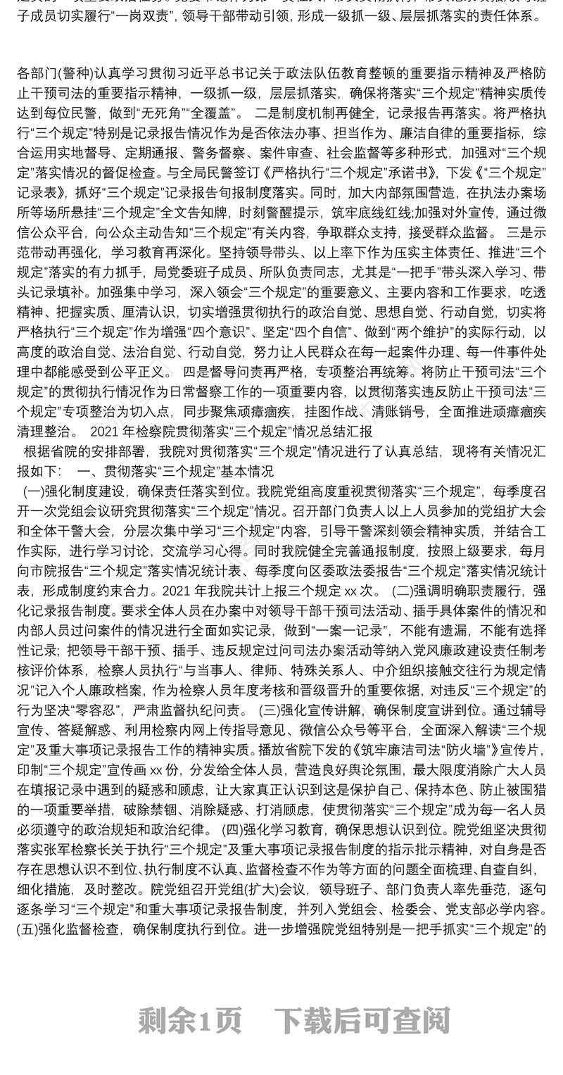 2021年检察院贯彻落实“三个规定”情况总结汇报