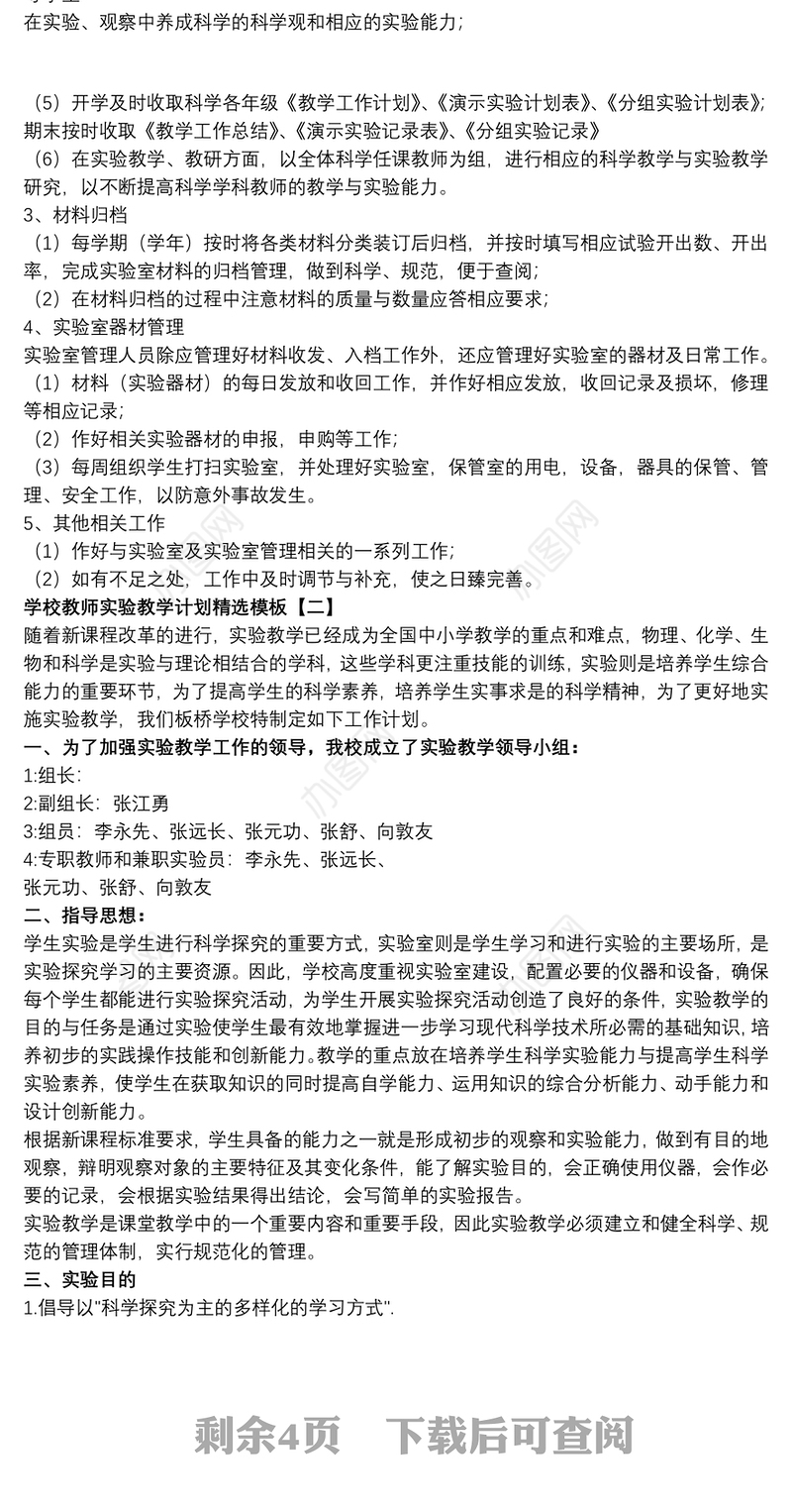 学校教师实验教学计划精选模板