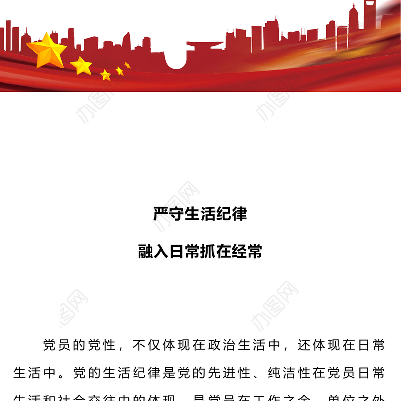 六大纪律党课之严守生活纪律融入日常抓在经常PPT课件(讲稿)