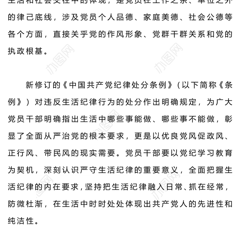 六大纪律党课之严守生活纪律融入日常抓在经常PPT课件(讲稿)