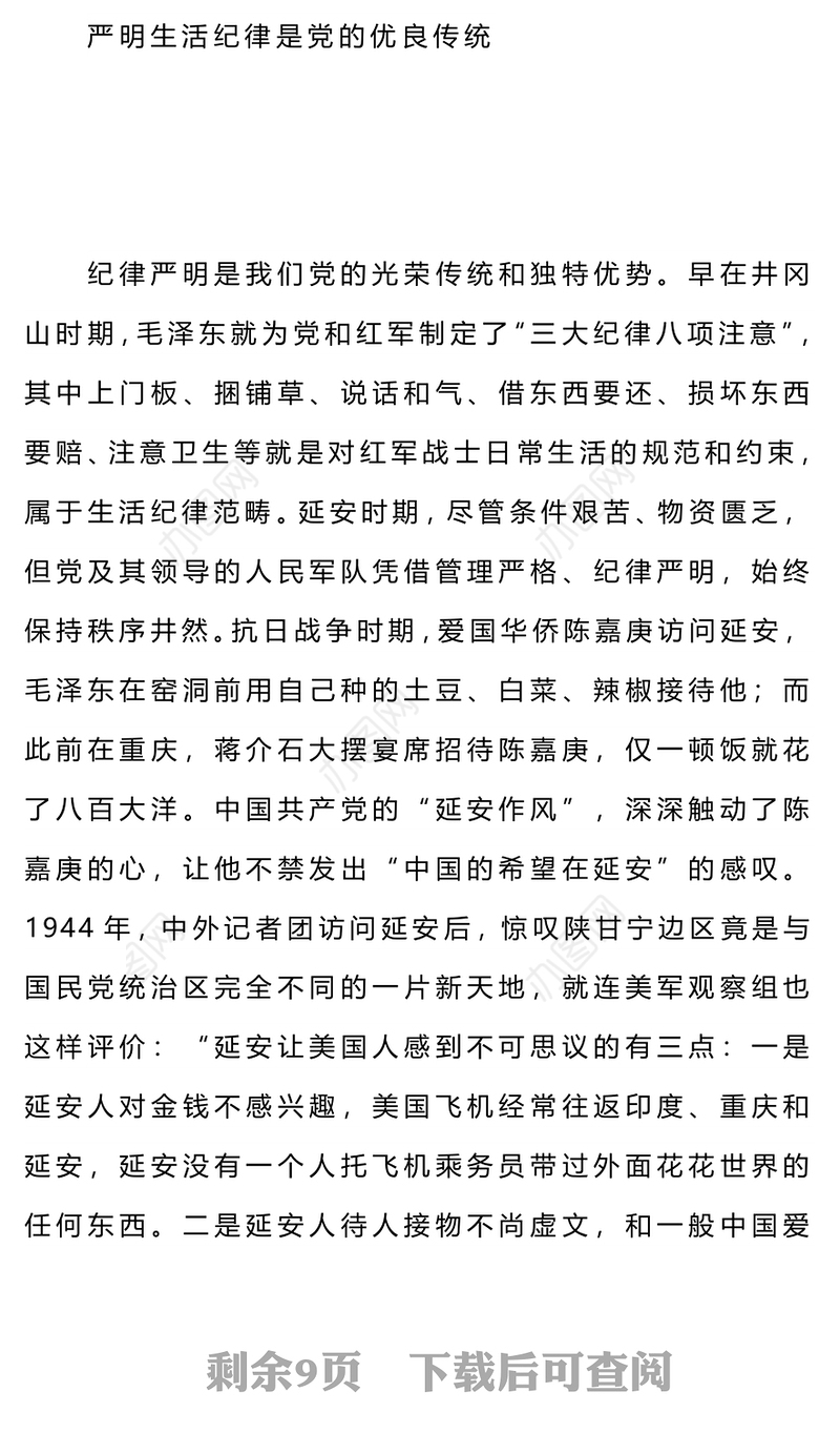 六大纪律党课之严守生活纪律融入日常抓在经常PPT课件(讲稿)