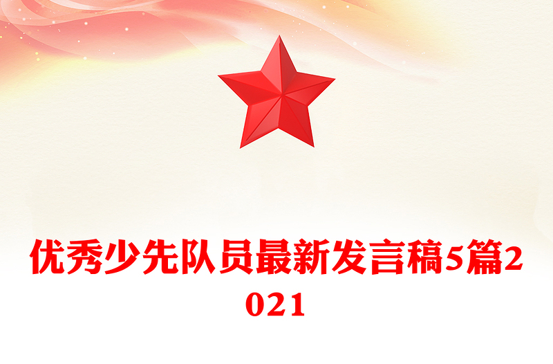 优秀少先队员最新发言稿5篇2021