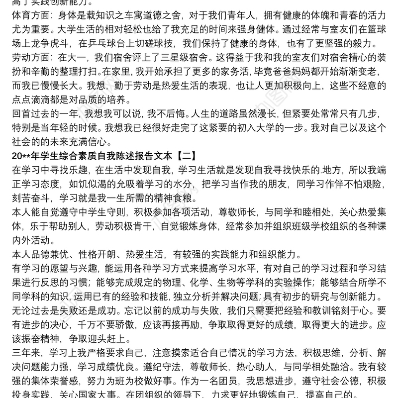 20xx年学生综合素质自我陈述报告文本