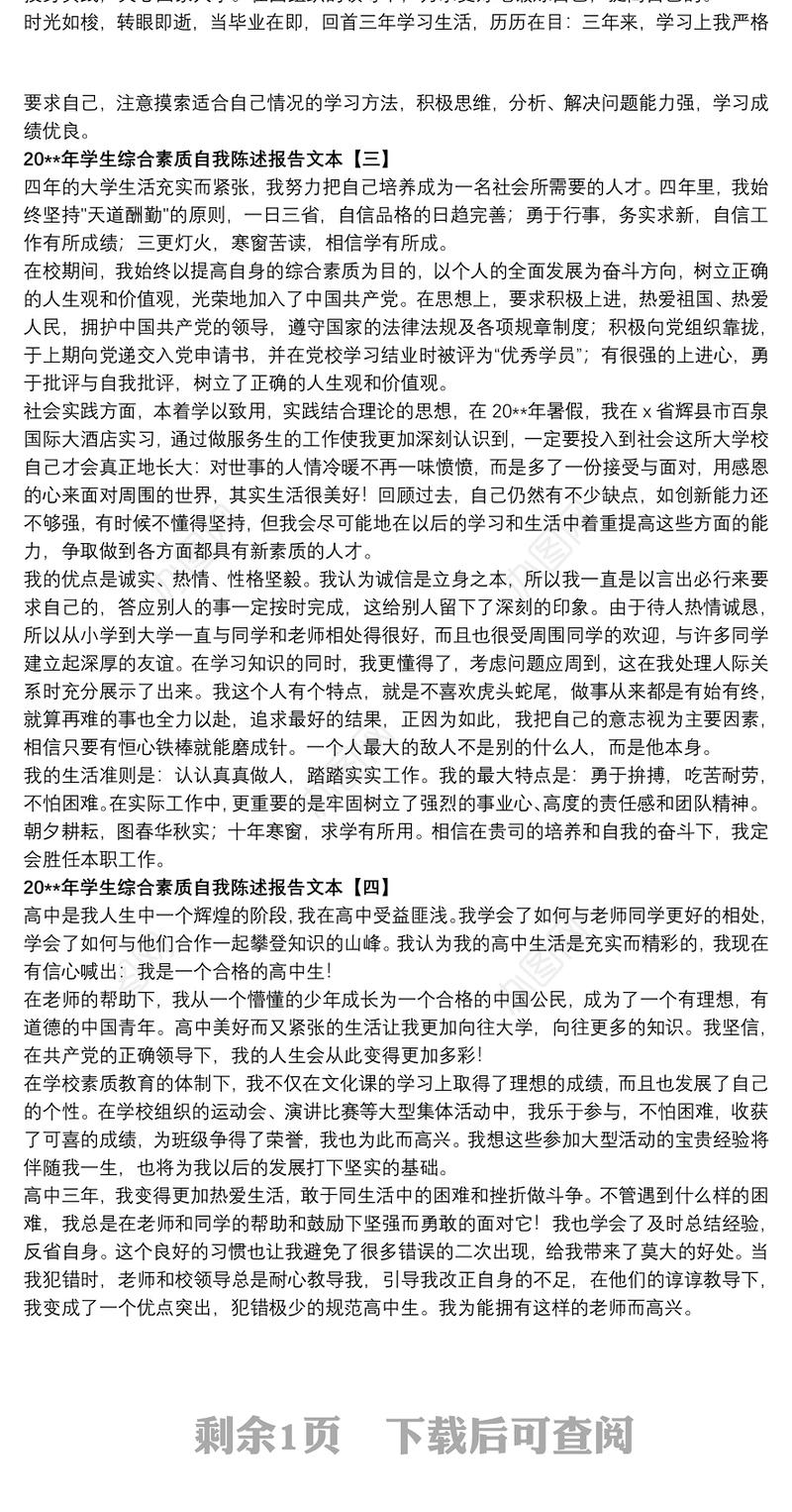 20xx年学生综合素质自我陈述报告文本