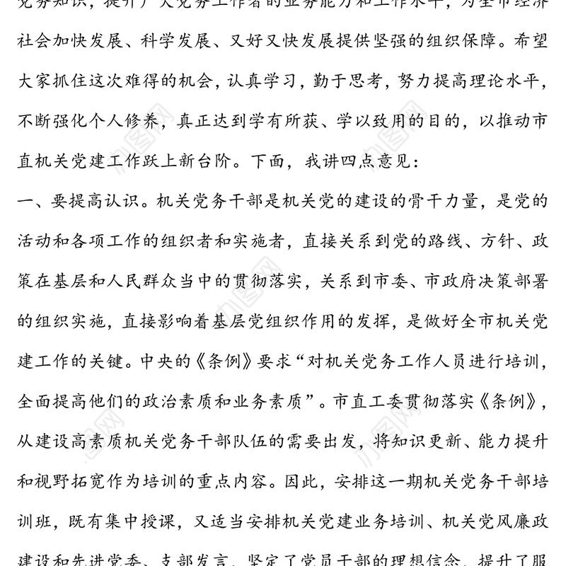 在市直机关党务干部培训班上的讲话