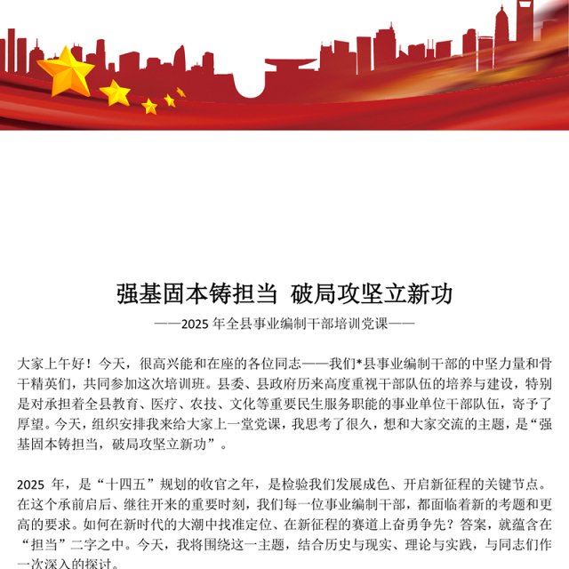 2025年全县事业编制干部培训党课ppt强基固本铸担当破局攻坚立新功课件(讲稿)