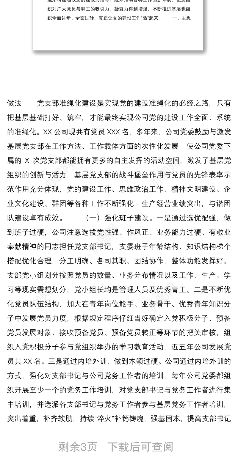 2021集团公司加强党支部规范化建设汇报材料