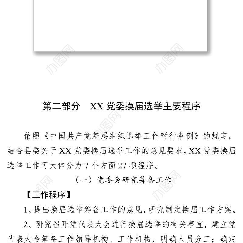 2017年XX党委换届选举流程