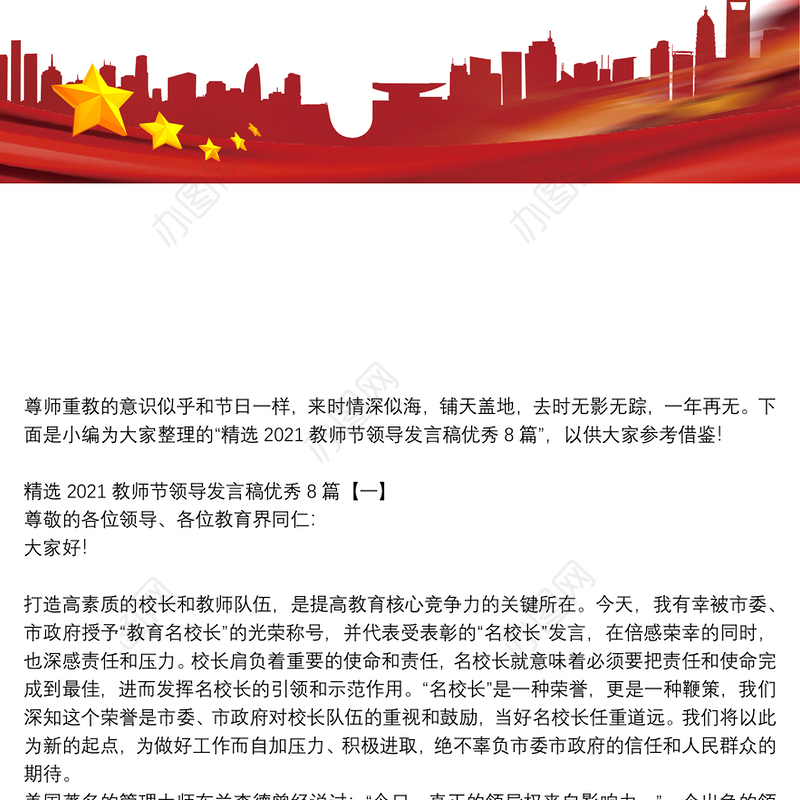 精选2021教师节领导发言稿优秀8篇