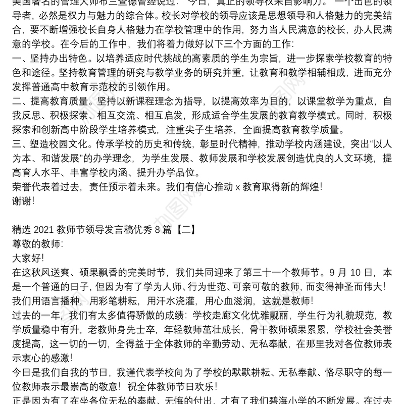 精选2021教师节领导发言稿优秀8篇
