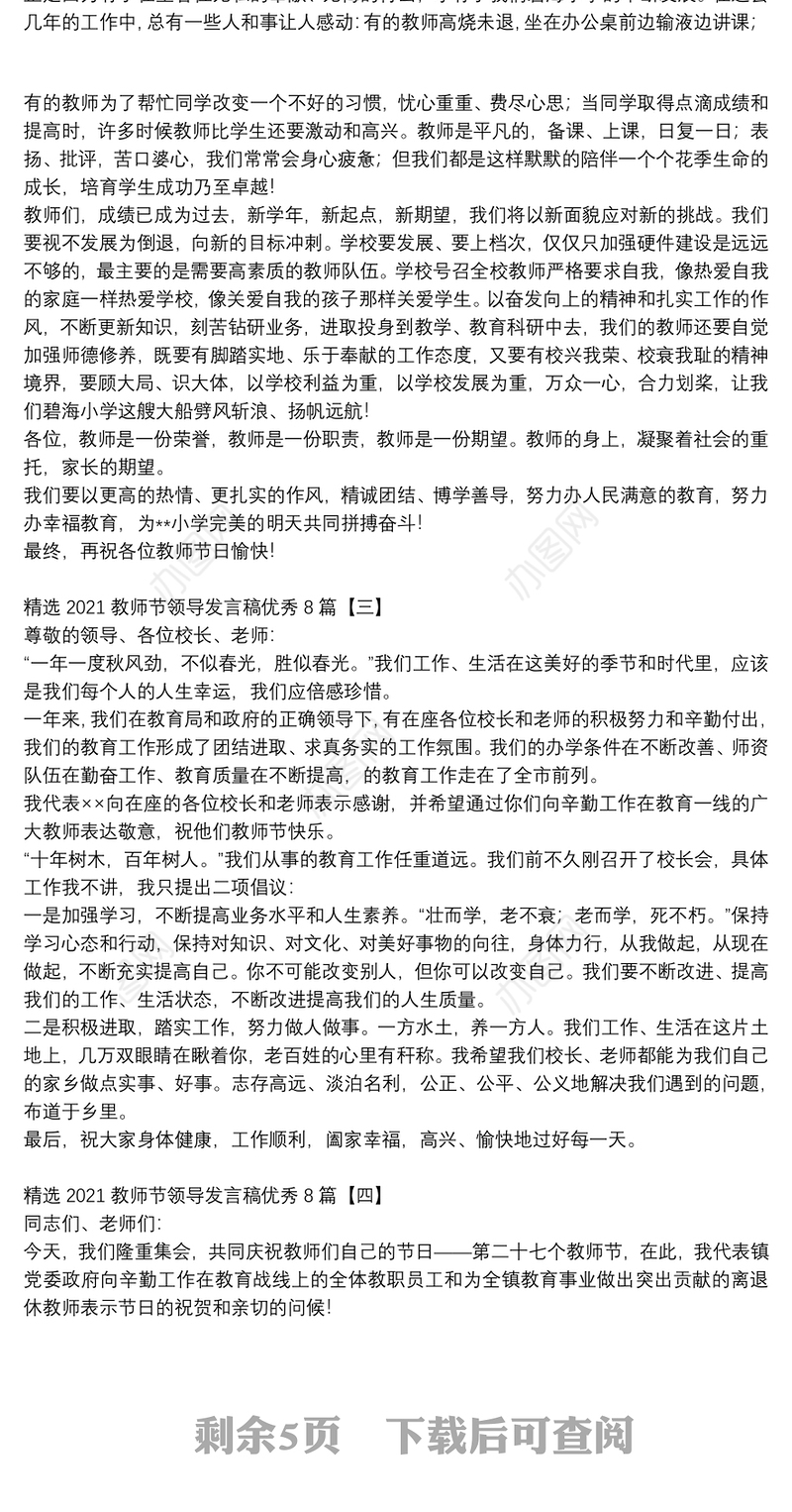 精选2021教师节领导发言稿优秀8篇