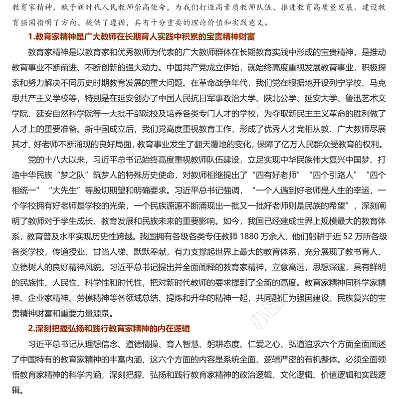 弘扬教育家精神培养新时代大国良师PPT党建风学习中国特有的教育家精神课件(讲稿)