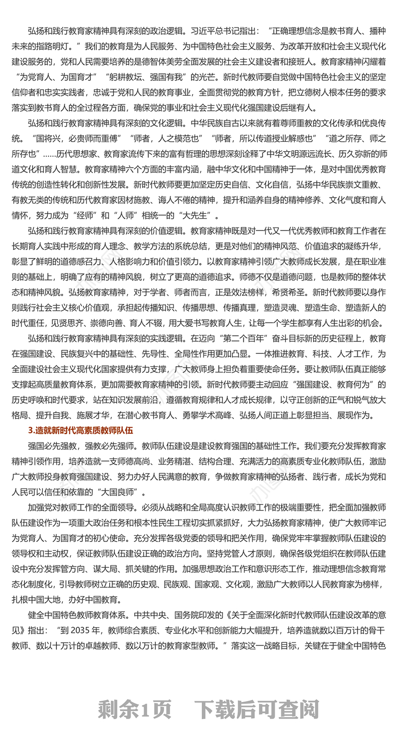 弘扬教育家精神培养新时代大国良师PPT党建风学习中国特有的教育家精神课件(讲稿)