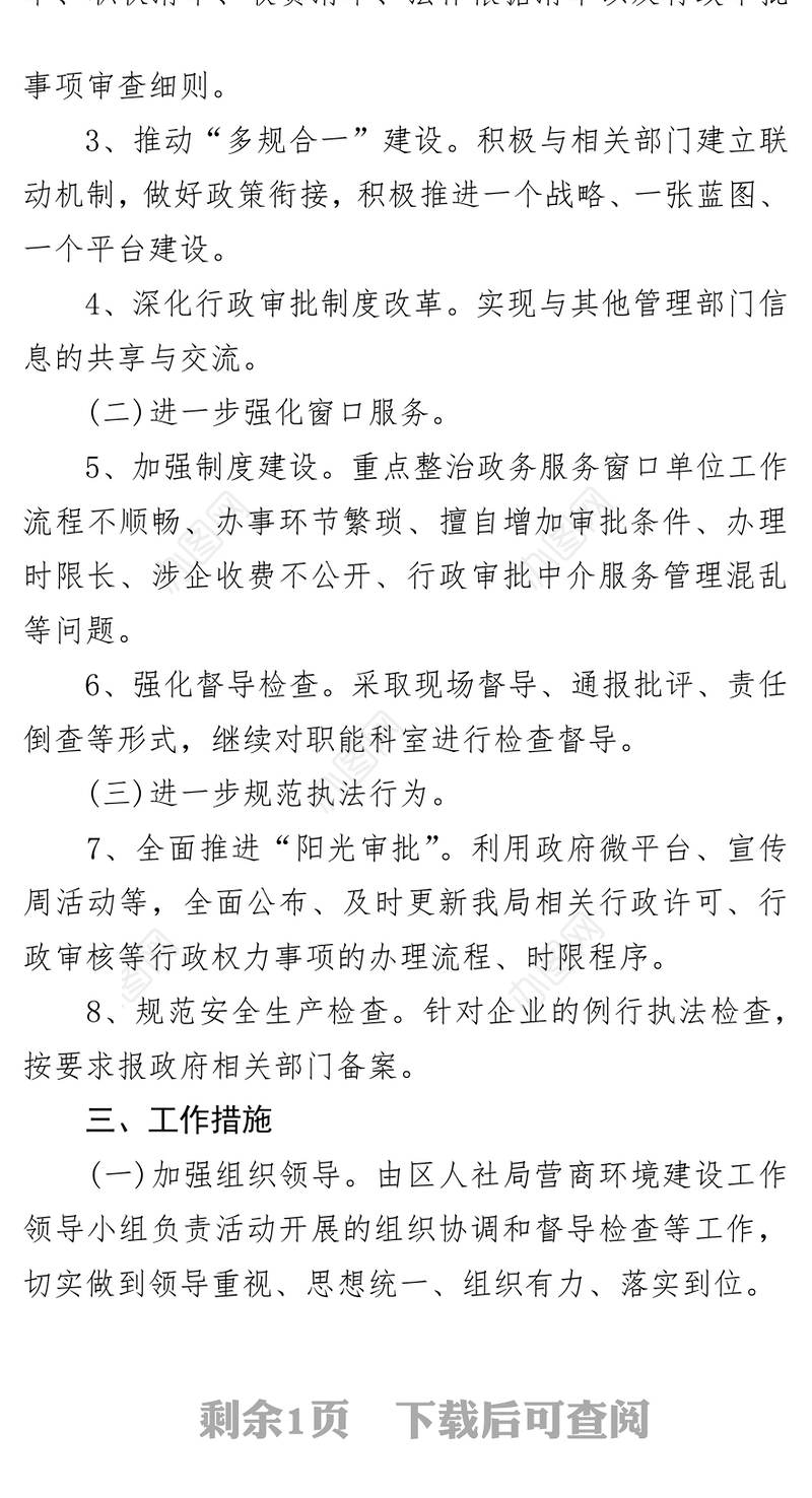 区人社局落实营商环境问责实施方案