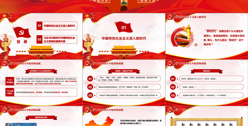 领会新时代中国特色社会主义思想党课PPT-含讲稿