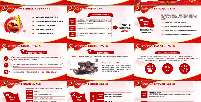 领会新时代中国特色社会主义思想党课PPT-含讲稿