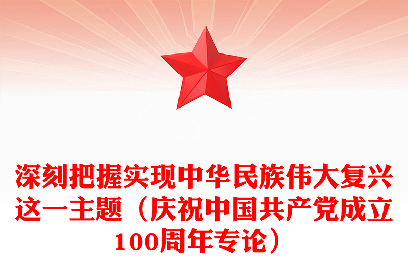 深刻把握实现中华民族伟大复兴这一主题（庆祝中国共产党成立100周年专论）