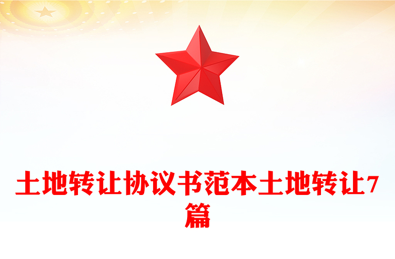 土地转让协议书范本土地转让7篇