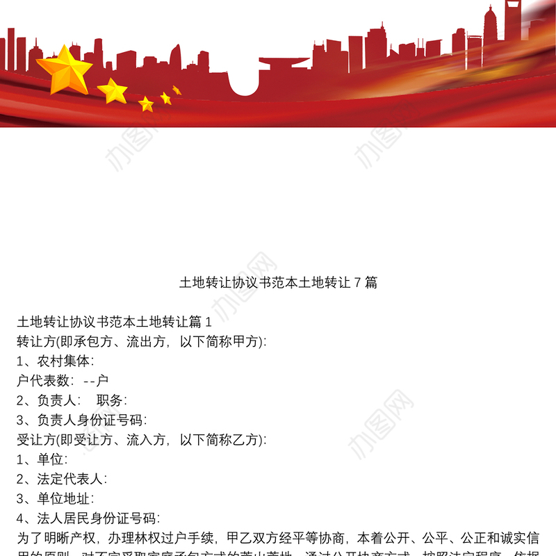 土地转让协议书范本土地转让7篇