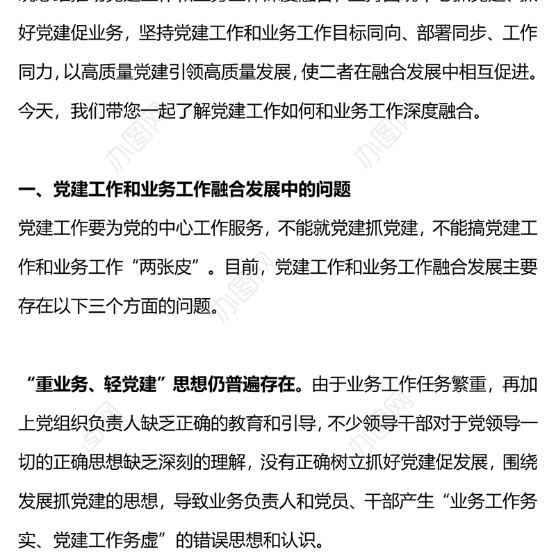 党建工作如何和业务工作深度融合PPT高质量党建引领高质量发展微党课(讲稿)