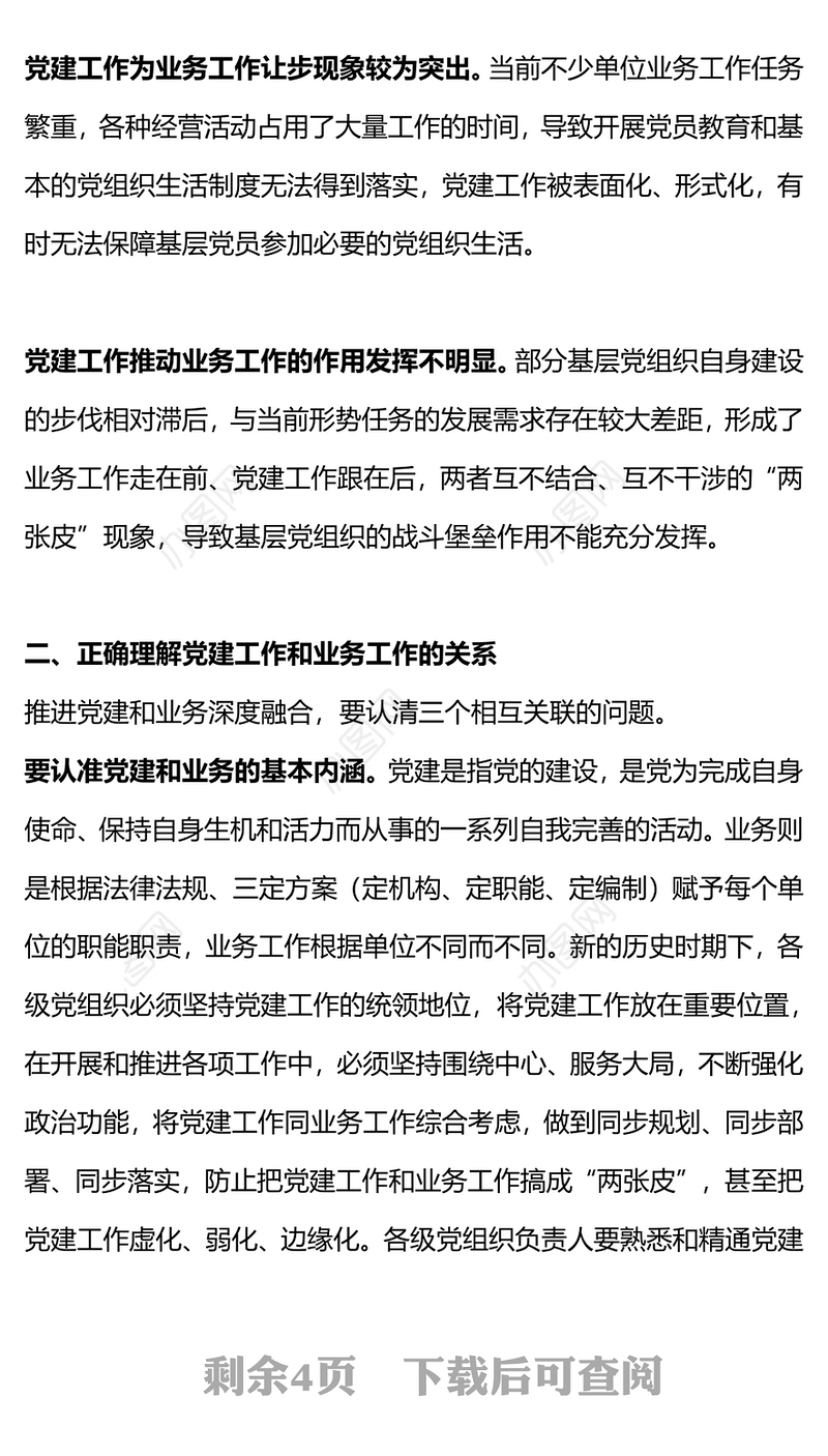 党建工作如何和业务工作深度融合PPT高质量党建引领高质量发展微党课(讲稿)